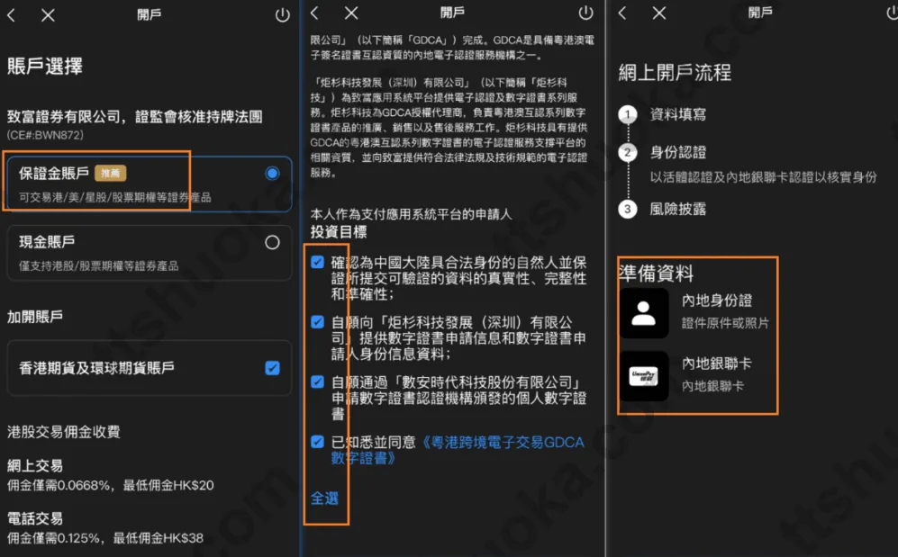 致富证券开户时选择保证金账户、勾选声明并查看开户准备资料的页面