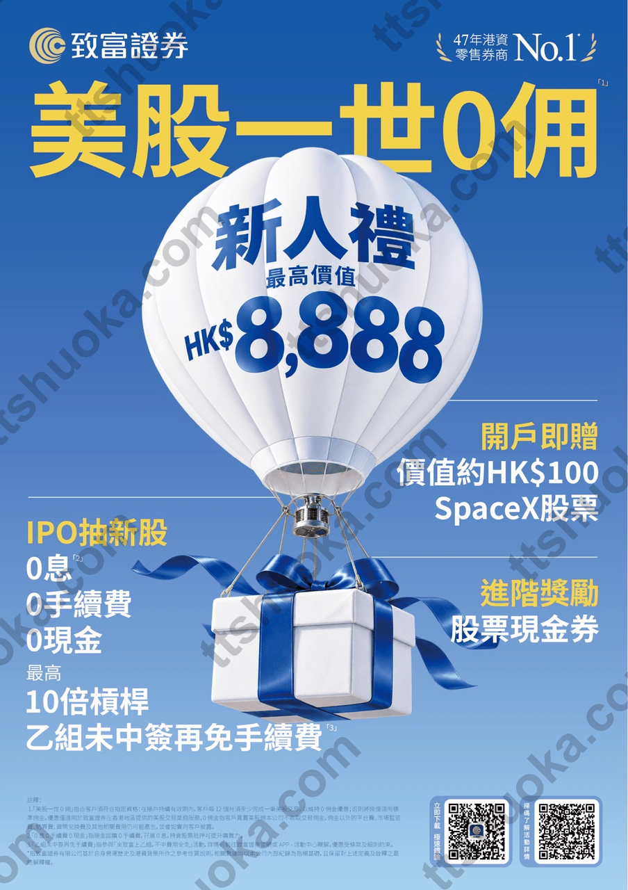 致富证券 2026 年 10 月迎新活动海报,展示新人礼最高价值 HK$8,888、美股一世 0 佣及 IPO 抽新股礼遇