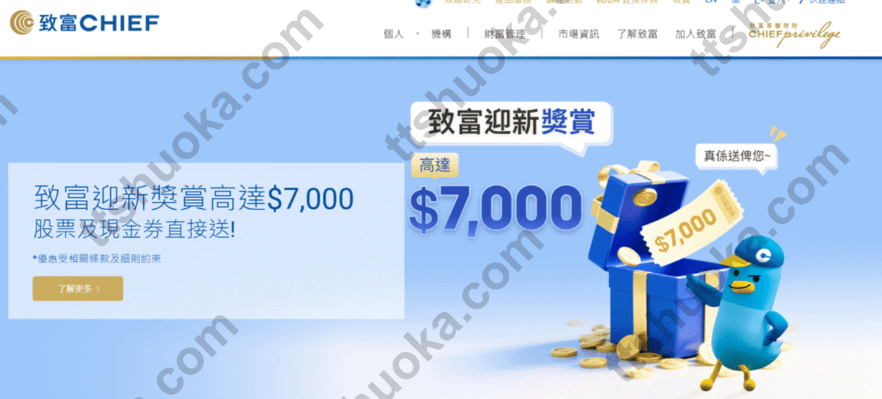 2026致富证券开户教程：内地用户可开户，港美股免平台费，按当前档位最高拿8800港币等值奖赏
