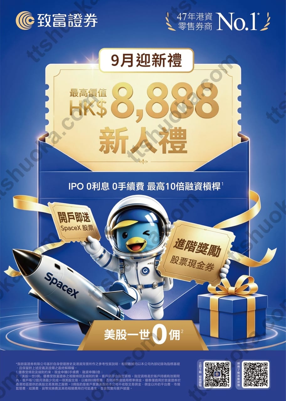 2026年9月致富证券开户教程：美股永久免佣，迎新礼最高价值HK$8,888
